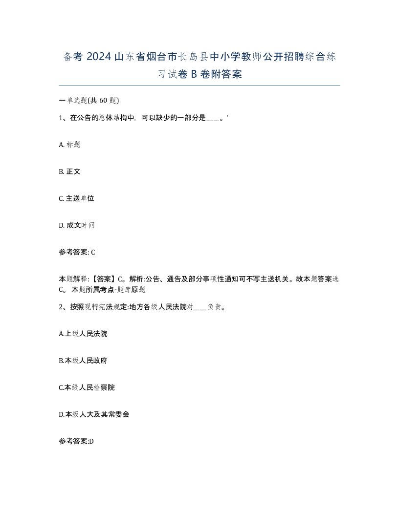 备考2024山东省烟台市长岛县中小学教师公开招聘综合练习试卷B卷附答案