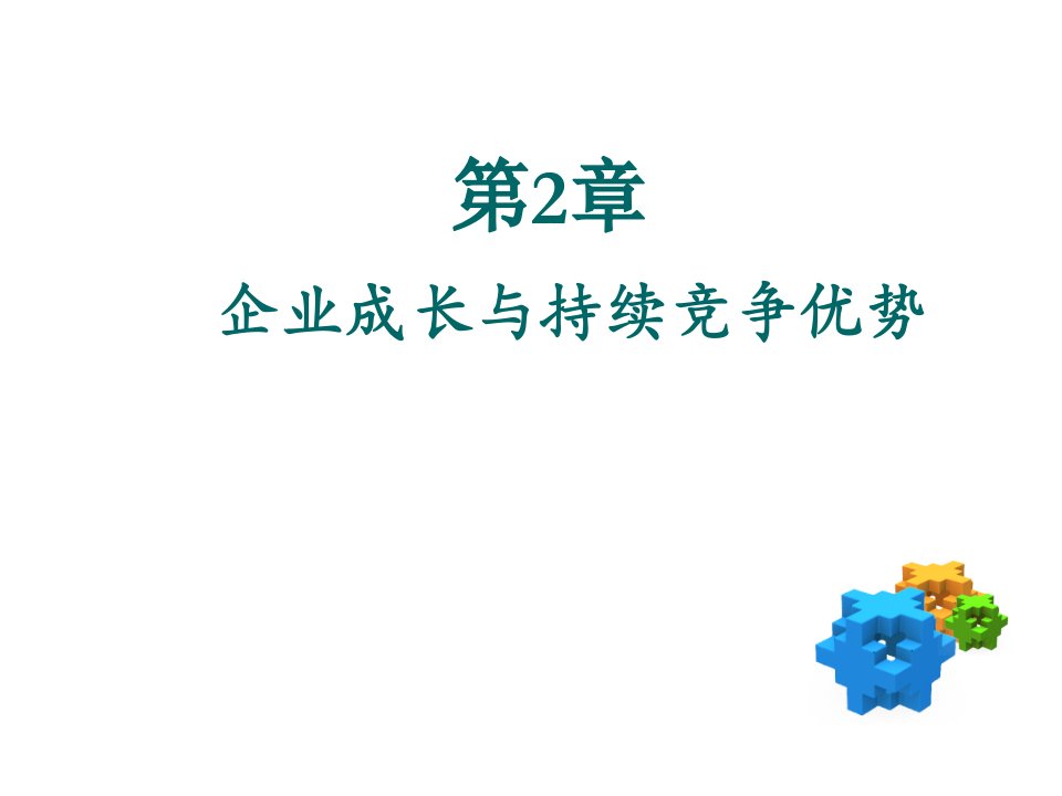 MBA课程课件战略管理Lesson3企业成长与持续竞争优势