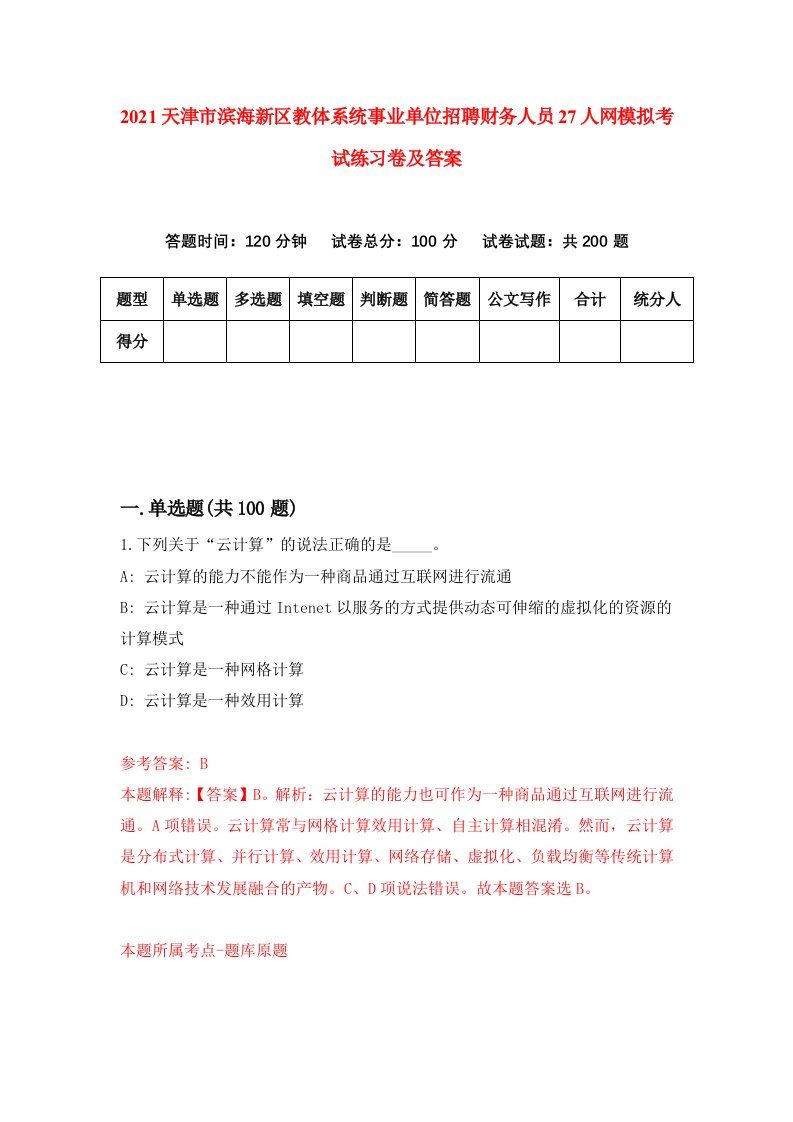 2021天津市滨海新区教体系统事业单位招聘财务人员27人网模拟考试练习卷及答案6