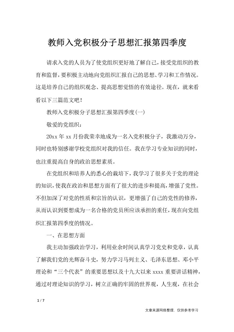 教师入党积极分子思想汇报第四季度-思想汇报