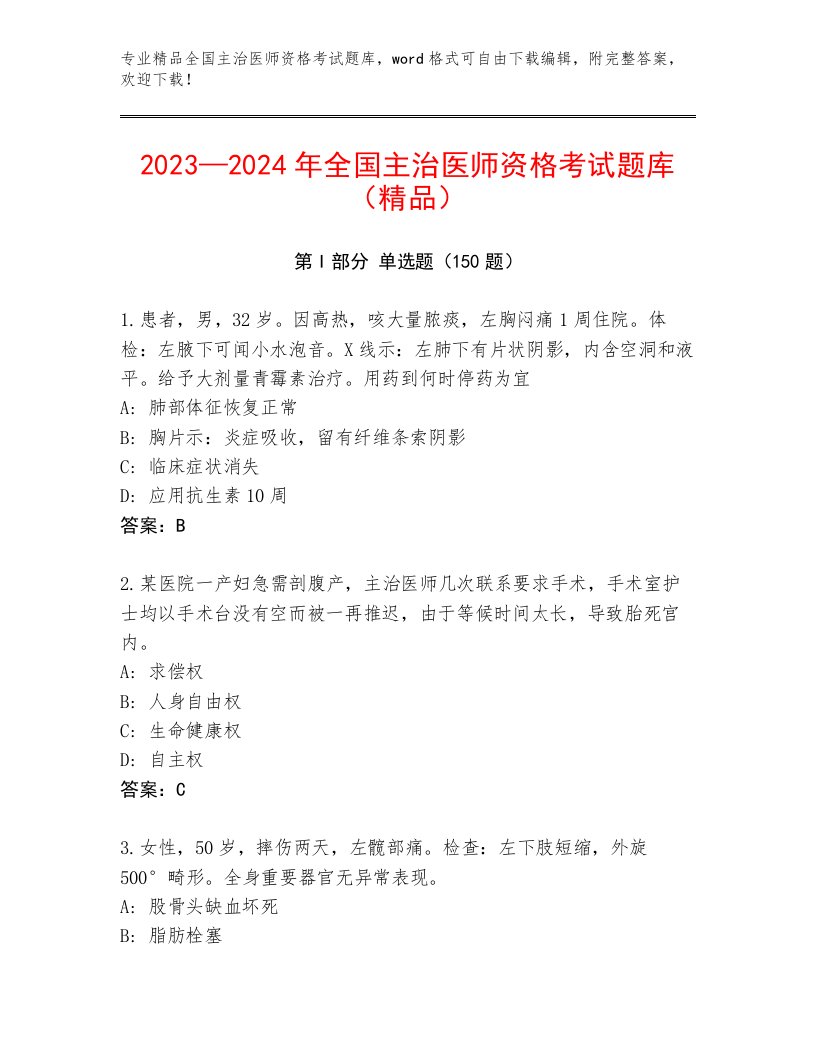 内部全国主治医师资格考试通关秘籍题库附参考答案（满分必刷）