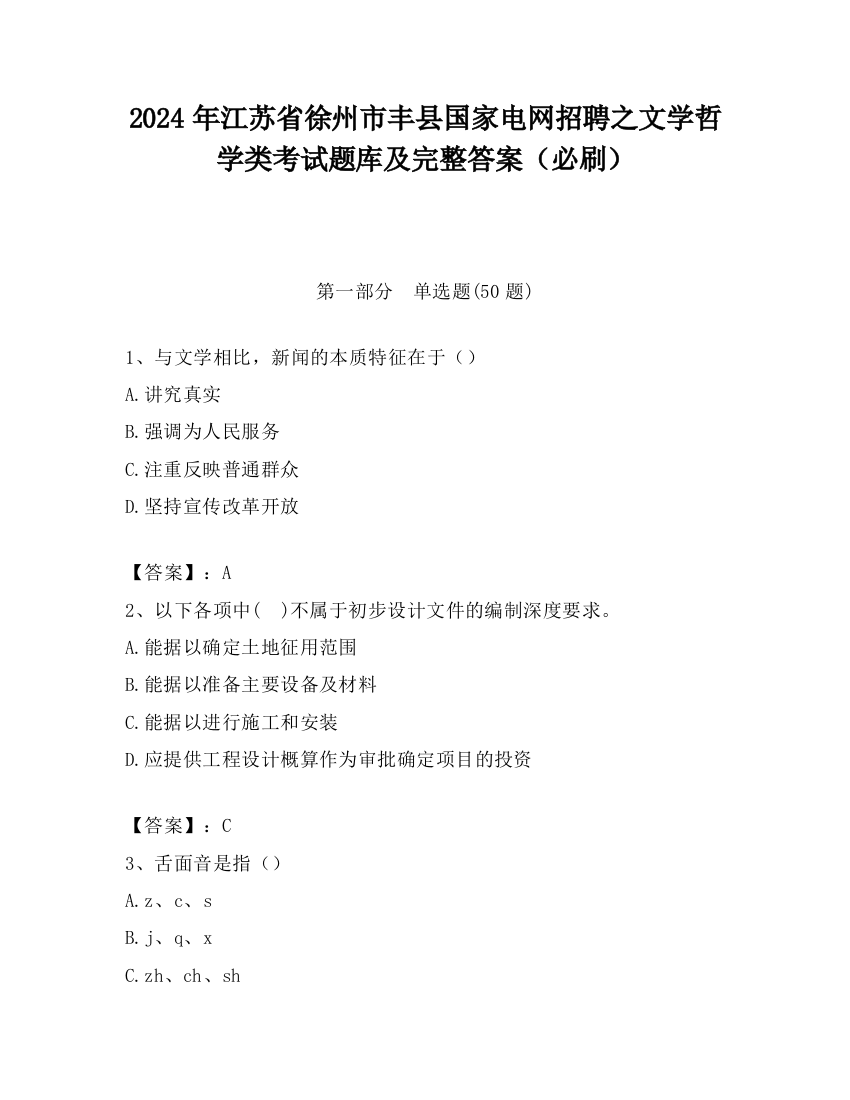 2024年江苏省徐州市丰县国家电网招聘之文学哲学类考试题库及完整答案（必刷）