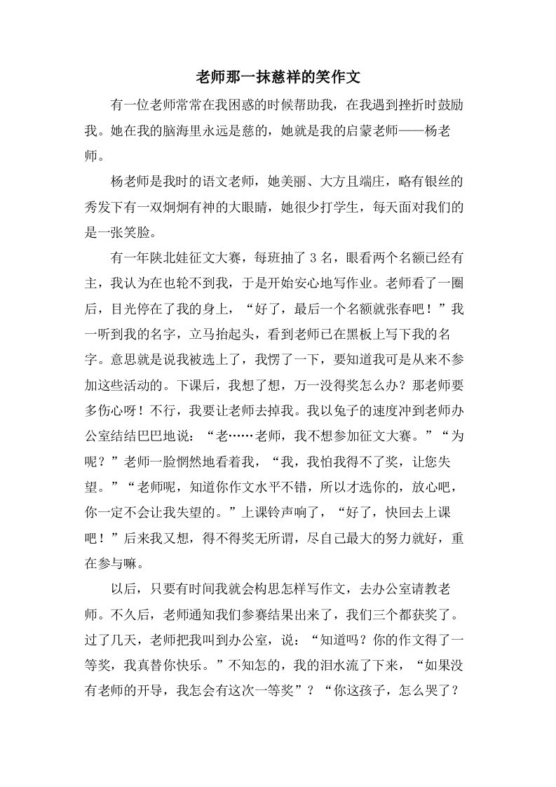 老师那一抹慈爱的笑作文