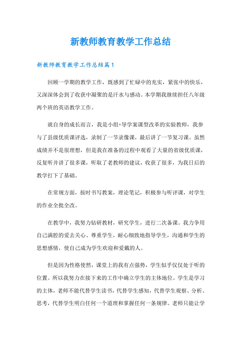 新教师教育教学工作总结