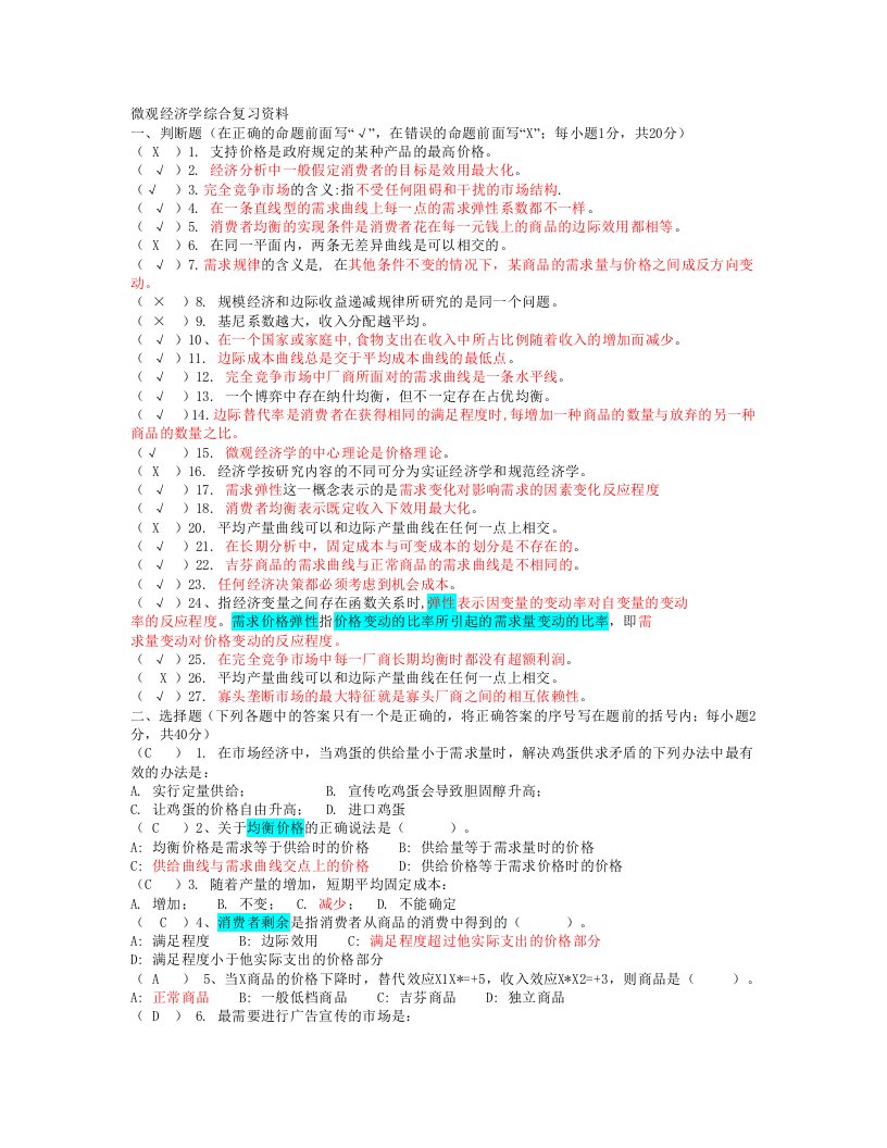 微观经济学综合复习资料