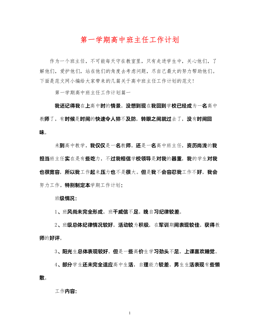 2022第一学期高中班主任工作计划