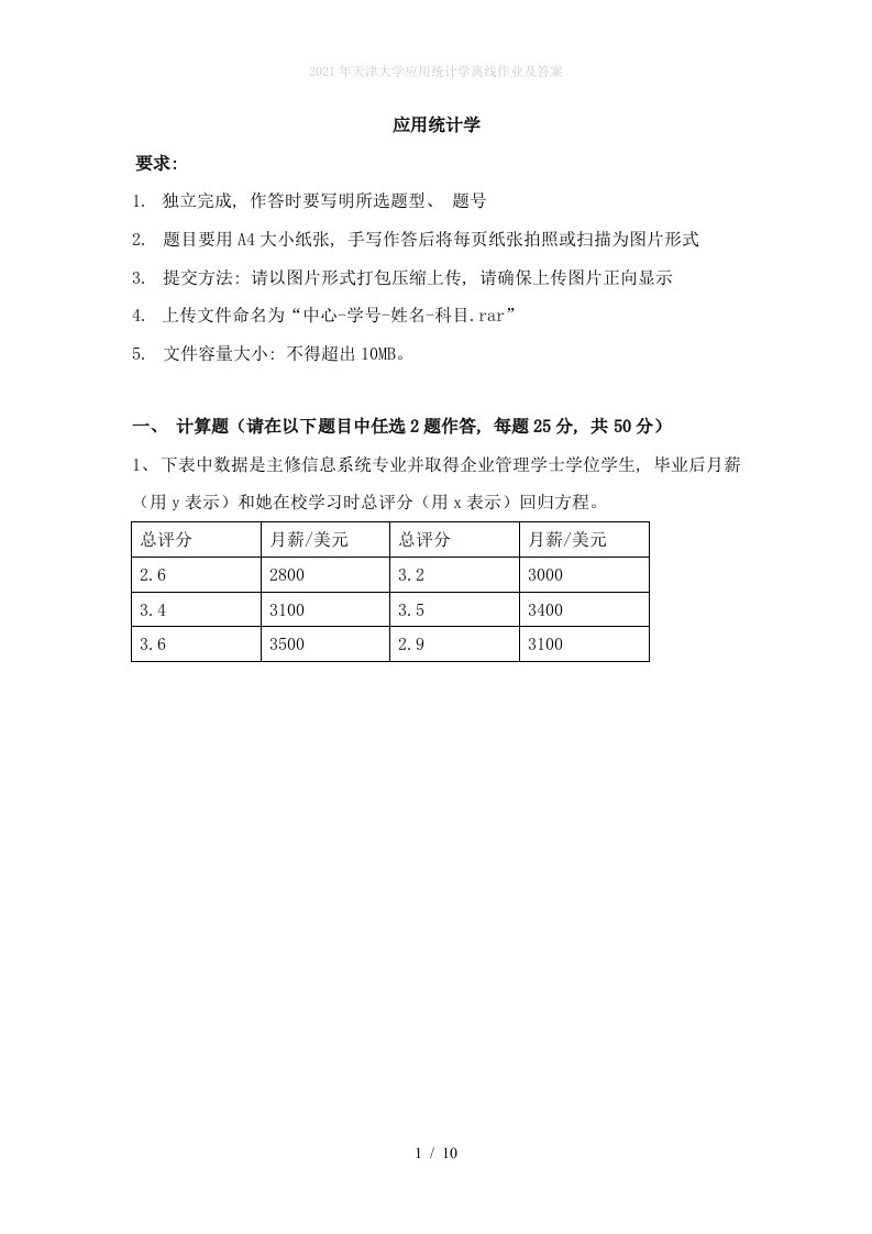 2022年天津大学应用统计学离线作业及答案