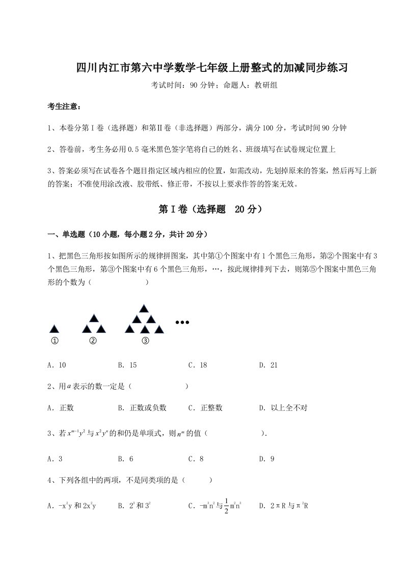 精品解析：四川内江市第六中学数学七年级上册整式的加减同步练习试题（解析卷）