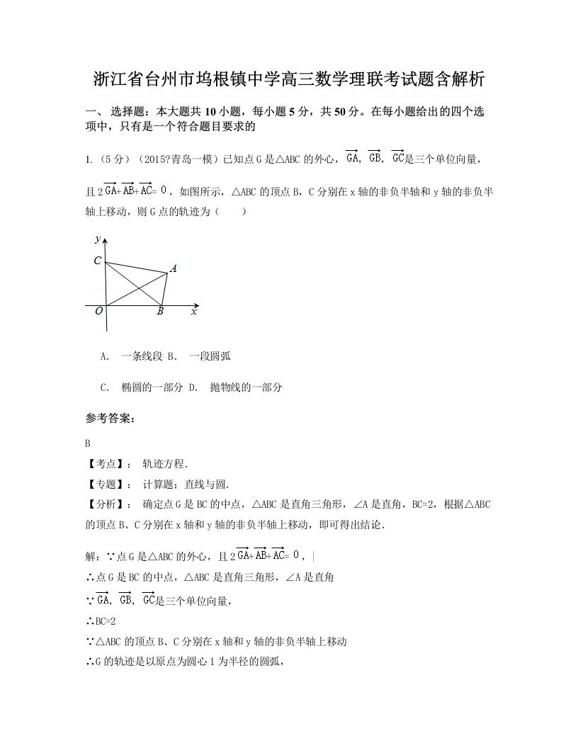 浙江省台州市坞根镇中学高三数学理联考试题含解析