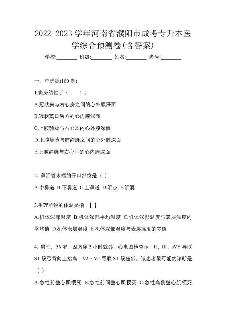 2022-2023学年河南省濮阳市成考专升本医学综合预测卷含答案