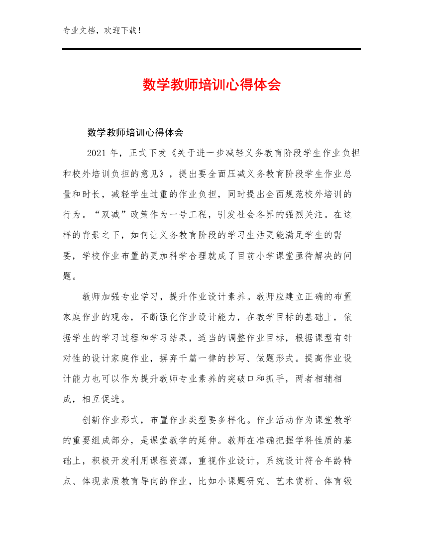 2023数学教师培训心得体会优选例文23篇合辑