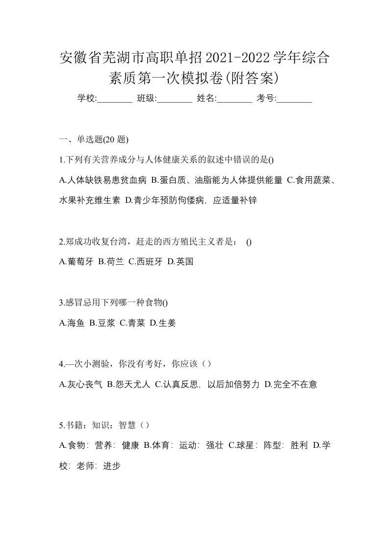 安徽省芜湖市高职单招2021-2022学年综合素质第一次模拟卷附答案