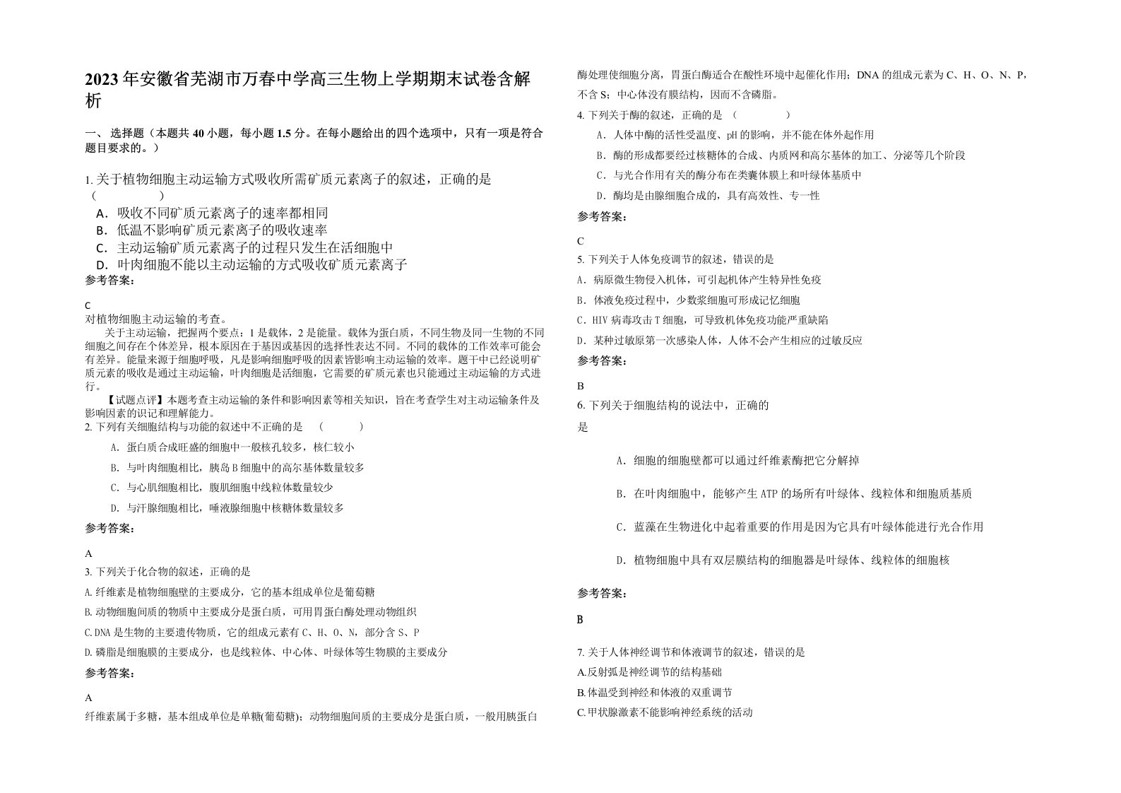 2023年安徽省芜湖市万春中学高三生物上学期期末试卷含解析