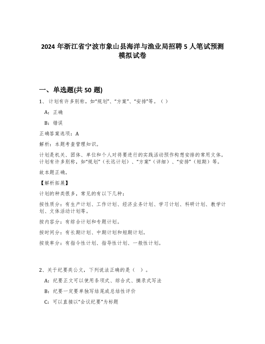 2024年浙江省宁波市象山县海洋与渔业局招聘5人笔试预测模拟试卷-18