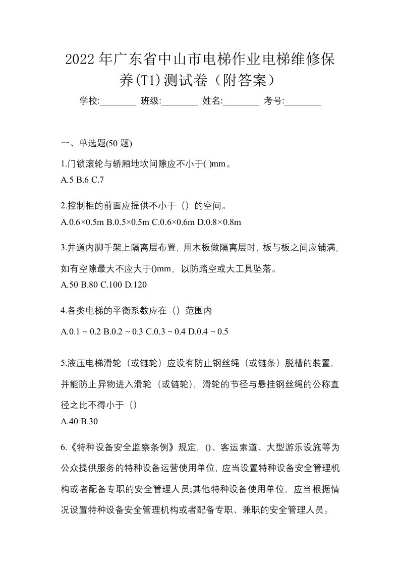 2022年广东省中山市电梯作业电梯维修保养T1测试卷附答案