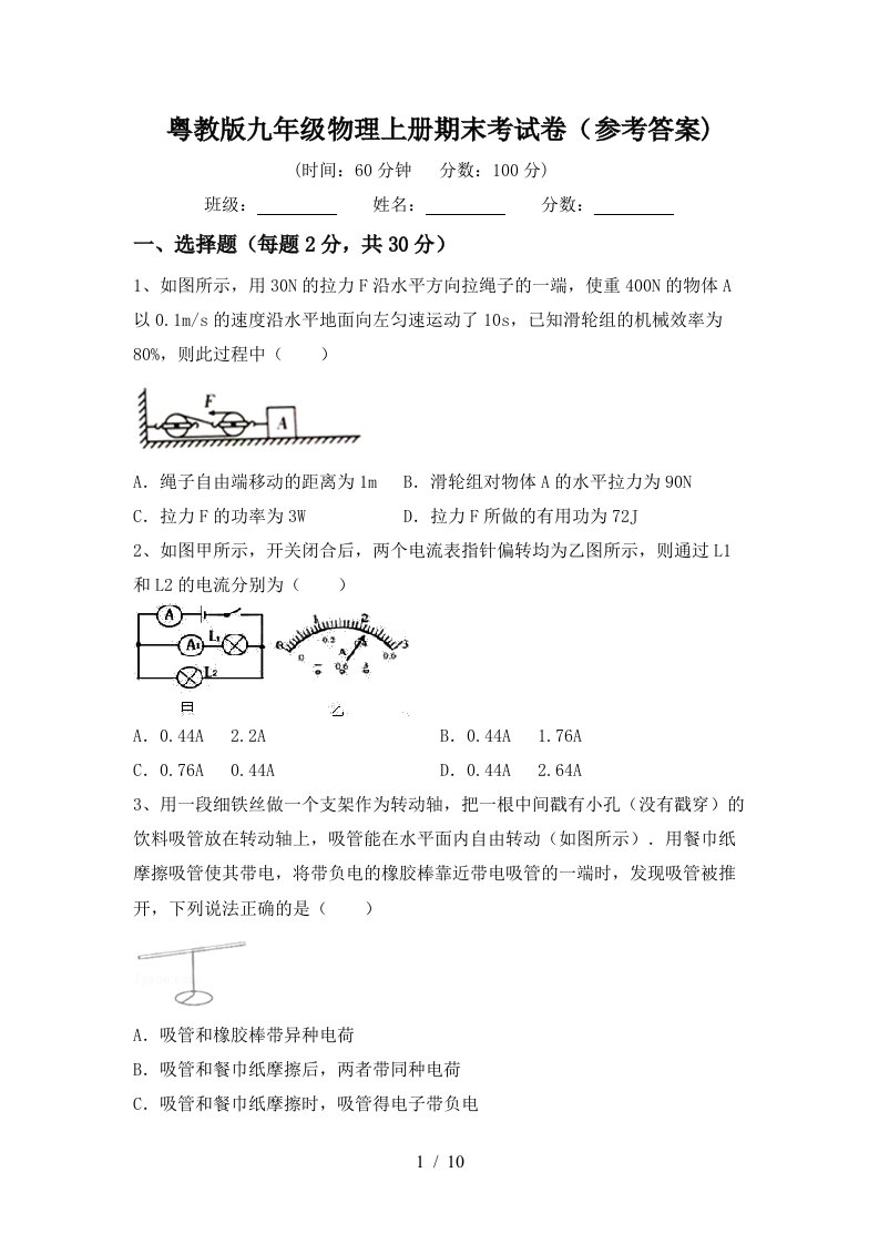 粤教版九年级物理上册期末考试卷(参考答案)