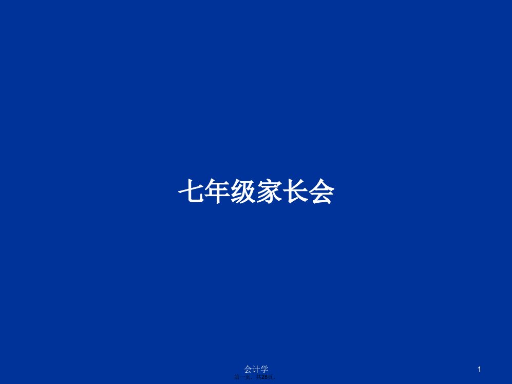 七年级家长会学习教案