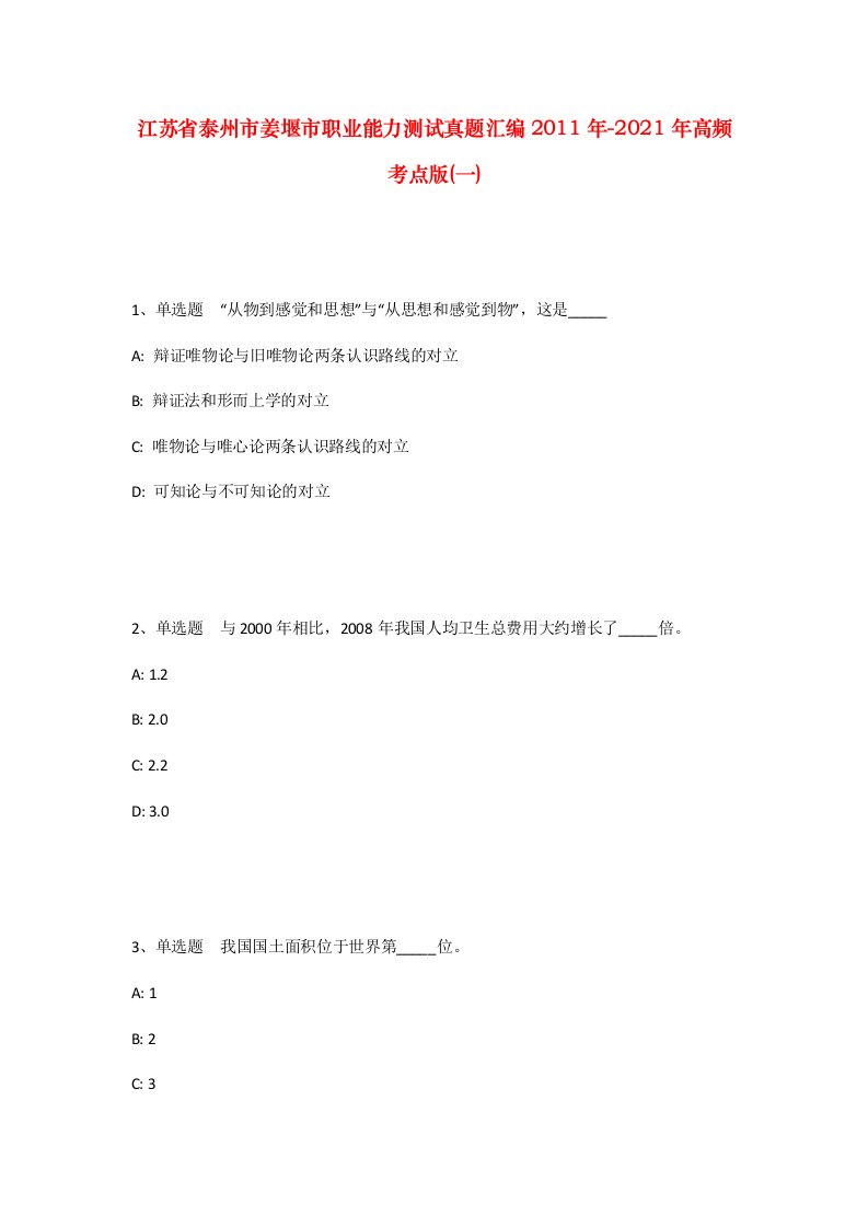 江苏省泰州市姜堰市职业能力测试真题汇编2011年-2021年高频考点版一