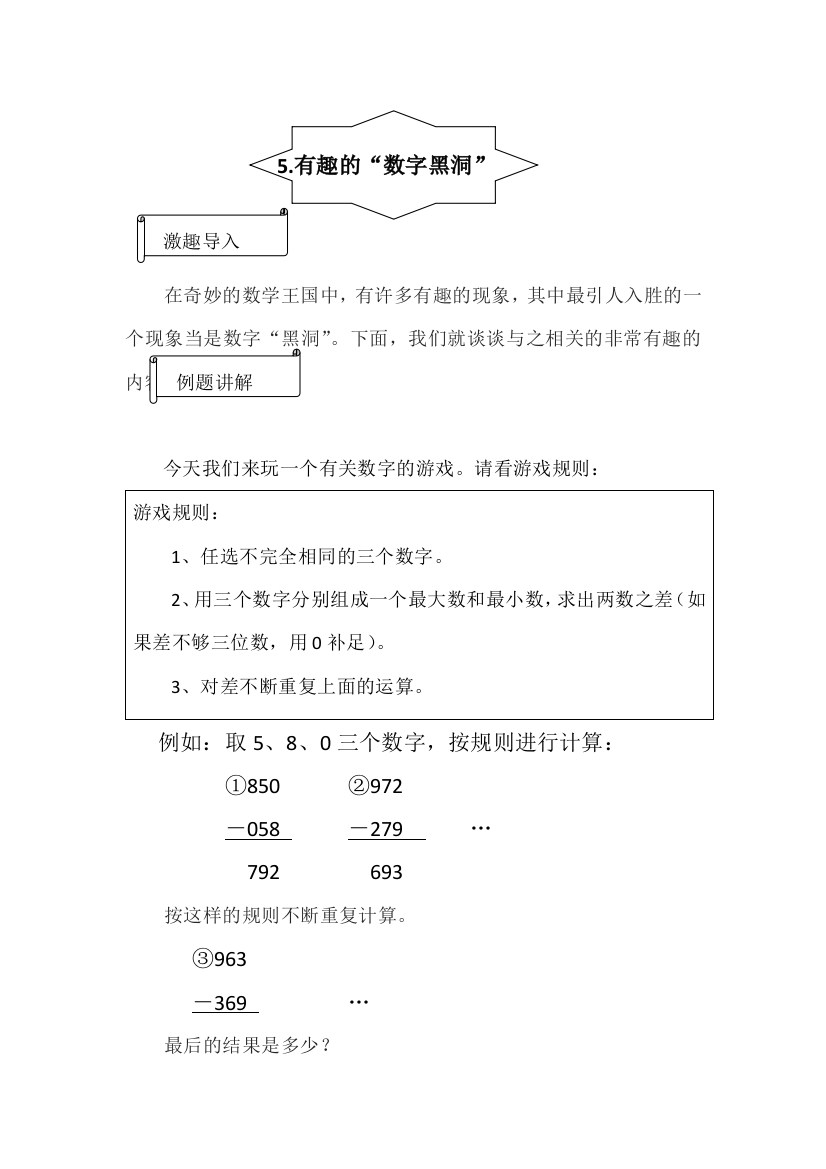 (完整word版)5有趣的“数字黑洞”五年级有趣的数学课外拓展每天20分钟