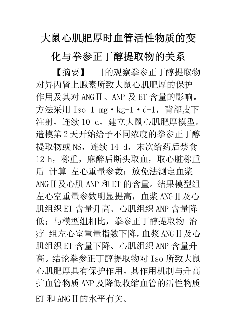 大鼠心肌肥厚时血管活性物质的变化与拳参正丁醇提取物的关系