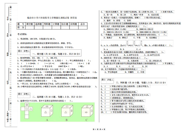 临汾市小学六年级数学上学期强化训练试卷附答案