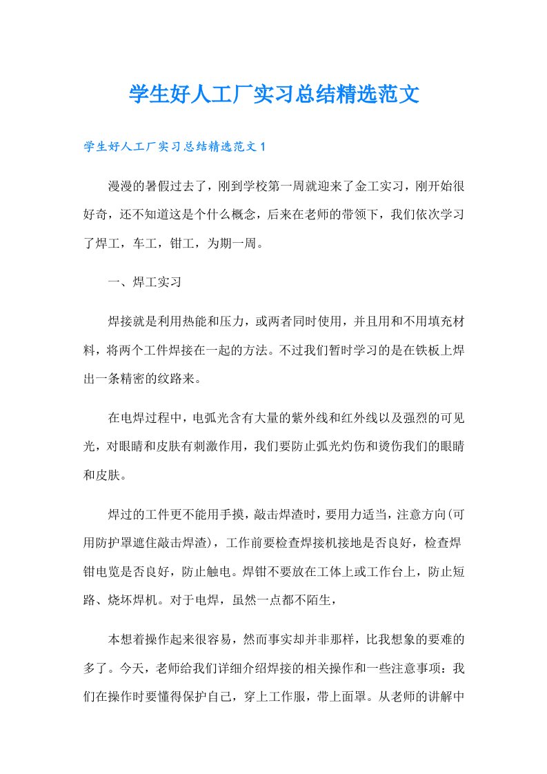 学生好人工厂实习总结精选范文