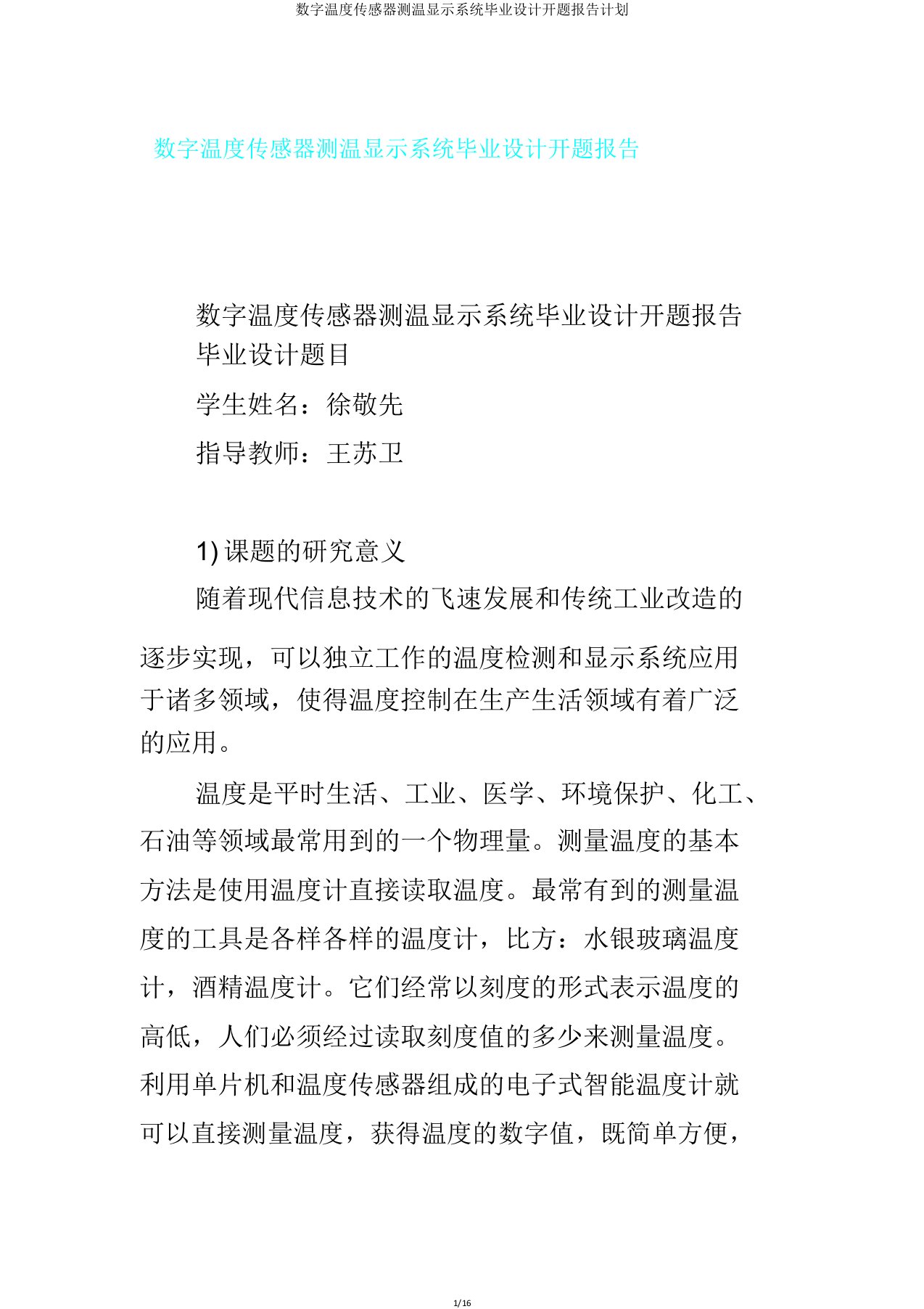 数字温度传感器测温显示系统毕业设计开题报告计划