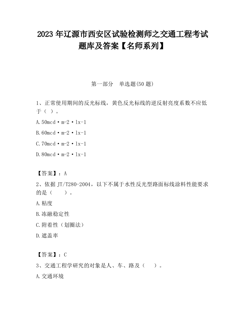 2023年辽源市西安区试验检测师之交通工程考试题库及答案【名师系列】