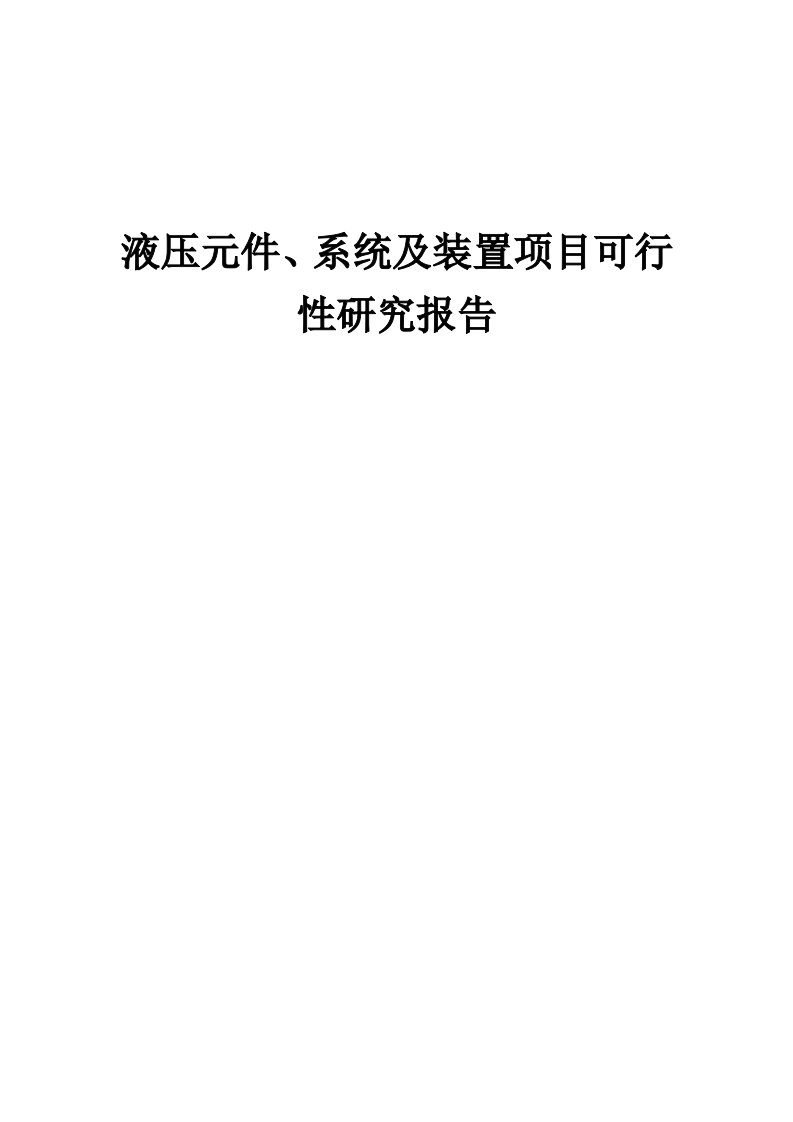 液压元件、系统及装置项目可行性研究报告