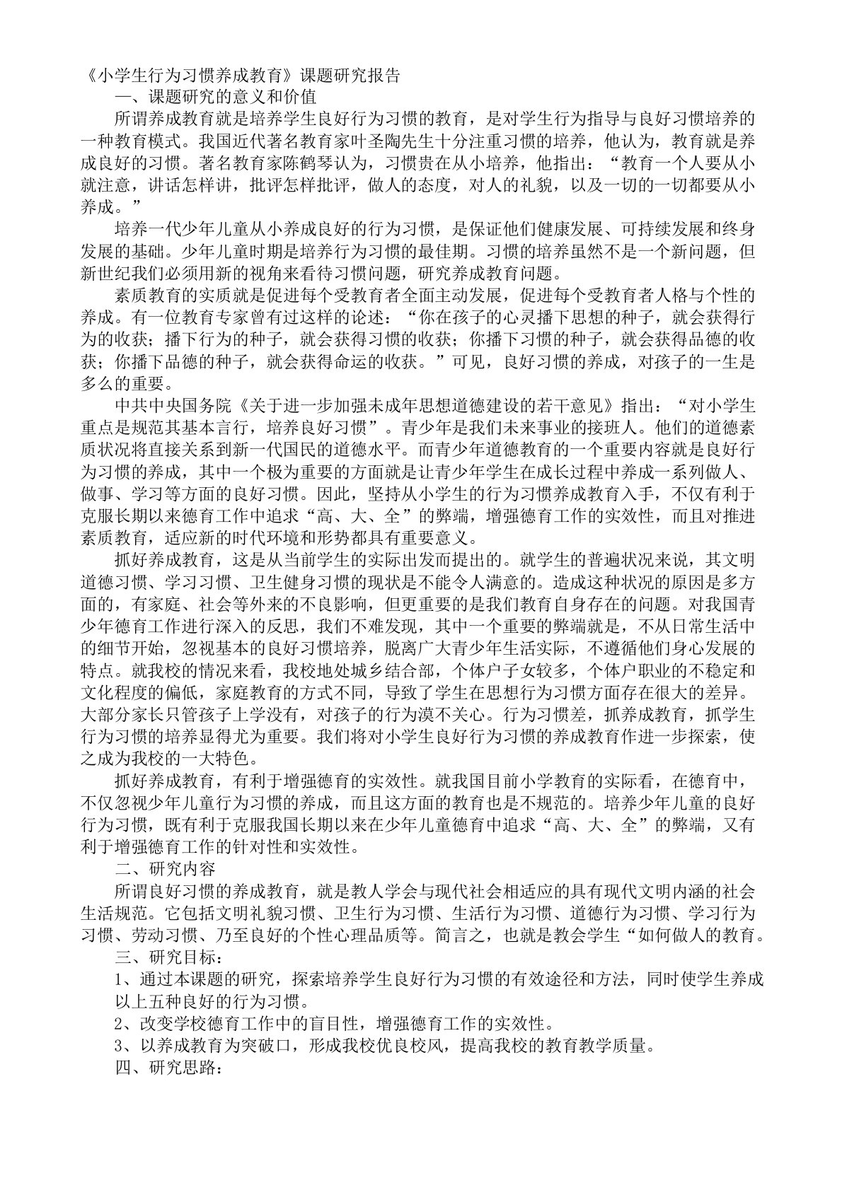 小学生行为习惯养成教育课题研究报告