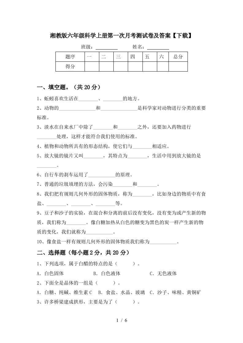 湘教版六年级科学上册第一次月考测试卷及答案下载