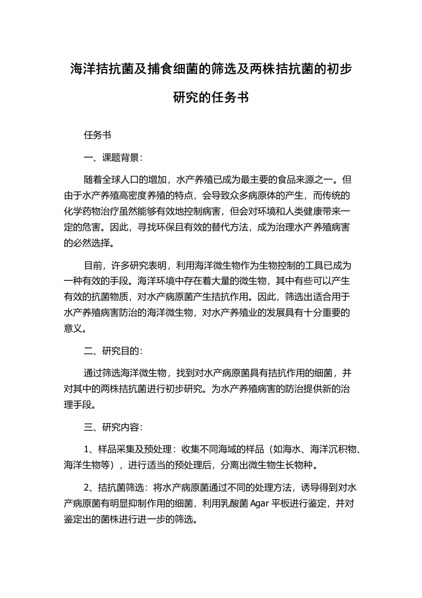 海洋拮抗菌及捕食细菌的筛选及两株拮抗菌的初步研究的任务书