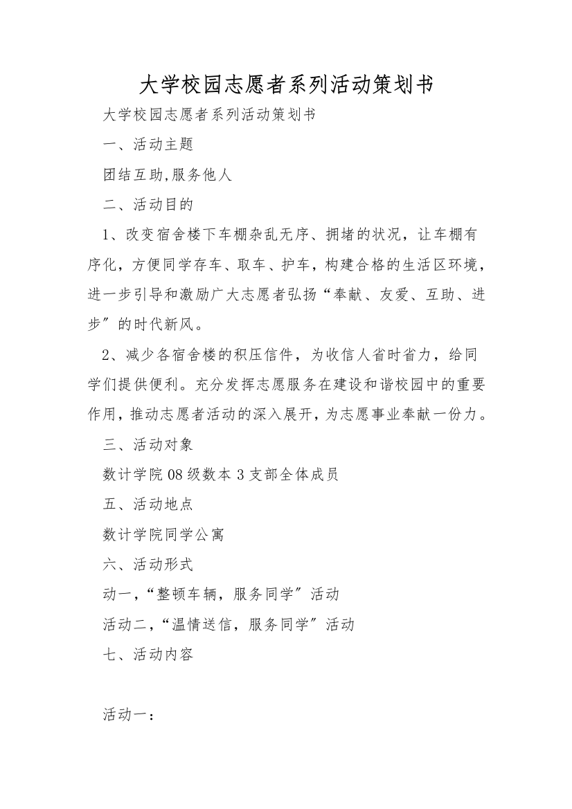 大学校园志愿者系列活动策划书