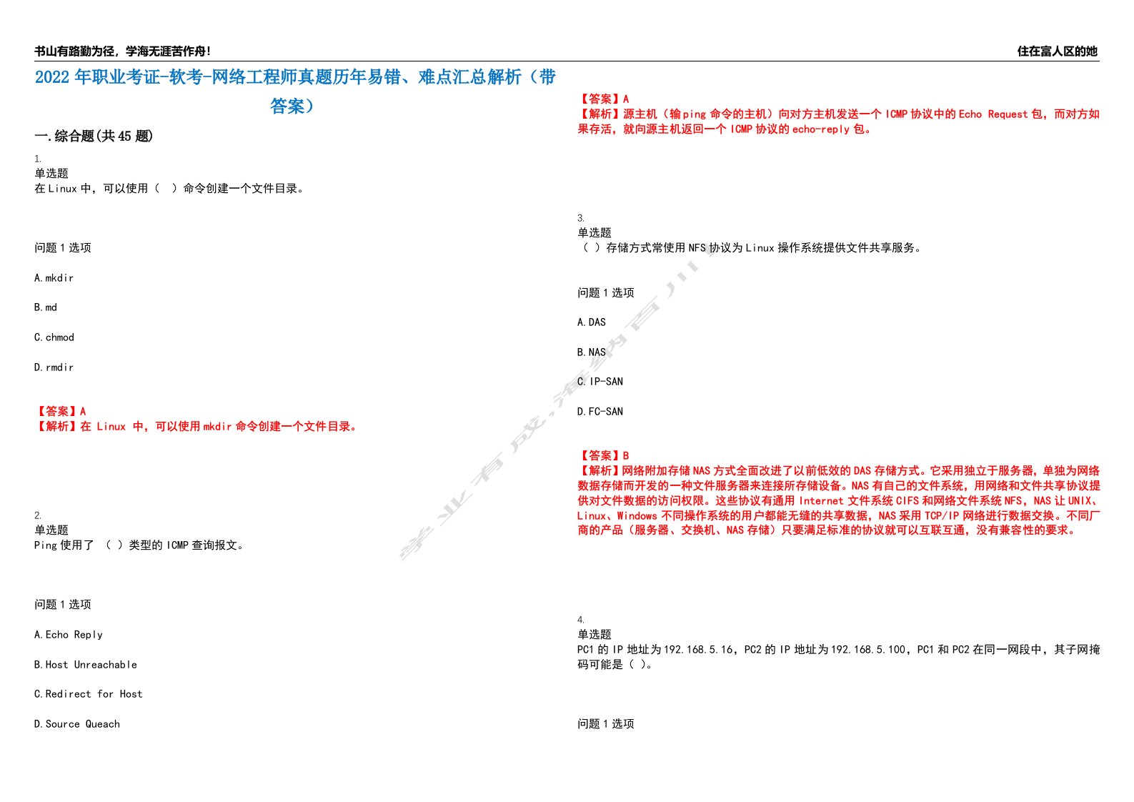 2022年职业考证-软考-网络工程师真题历年易错、难点汇总解析（带答案）试题号15