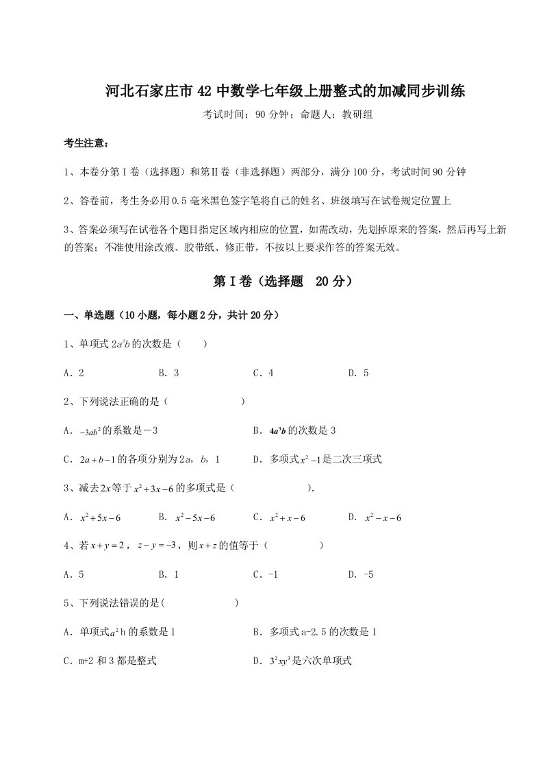 强化训练河北石家庄市42中数学七年级上册整式的加减同步训练试题（含详细解析）