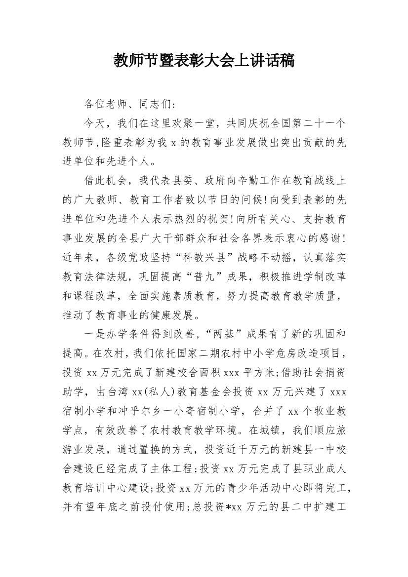 教师节暨表彰大会上讲话稿_1