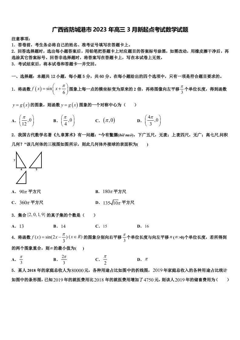 广西省防城港市2023年高三3月新起点考试数学试题含解析