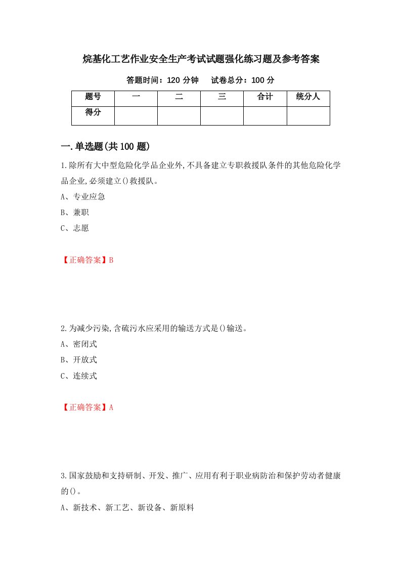 烷基化工艺作业安全生产考试试题强化练习题及参考答案第99版