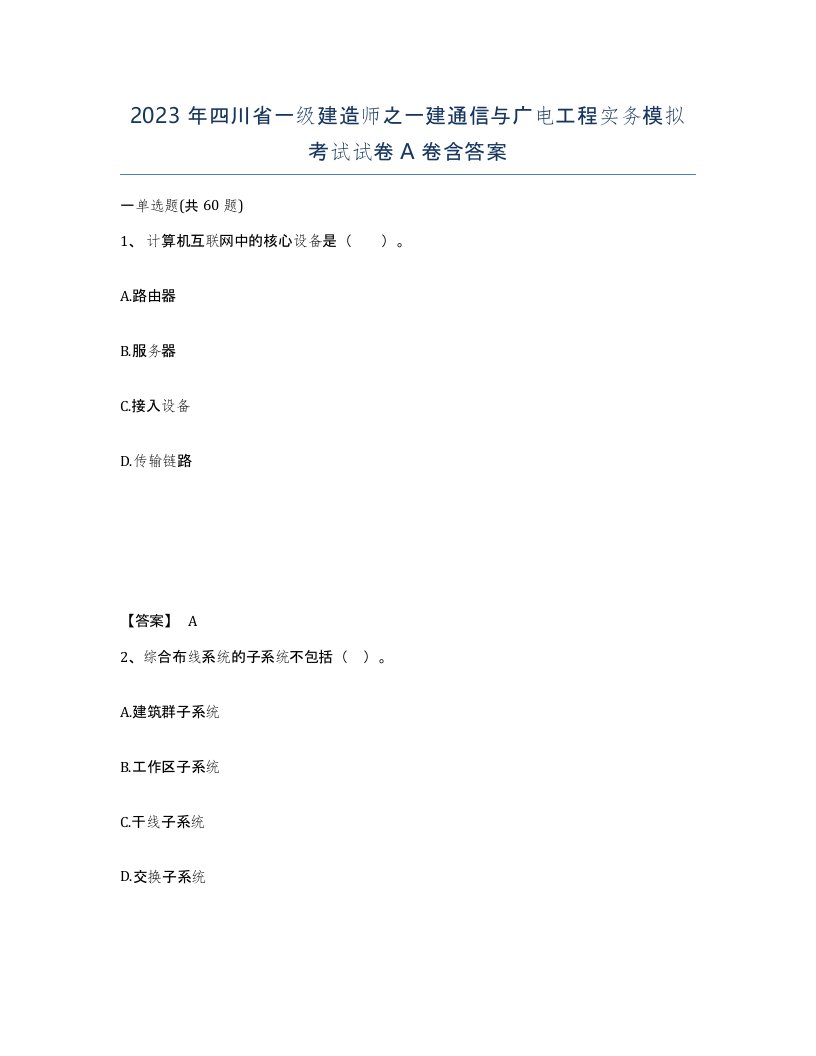 2023年四川省一级建造师之一建通信与广电工程实务模拟考试试卷A卷含答案