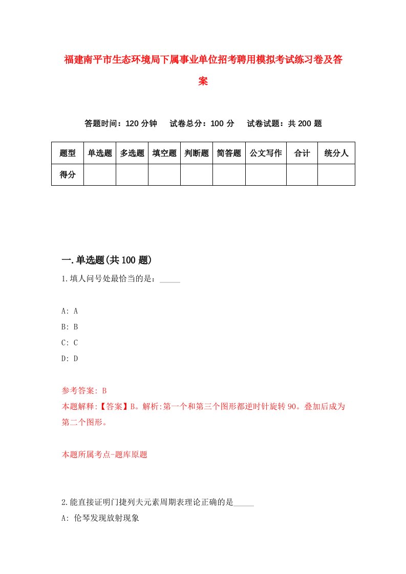 福建南平市生态环境局下属事业单位招考聘用模拟考试练习卷及答案第8版