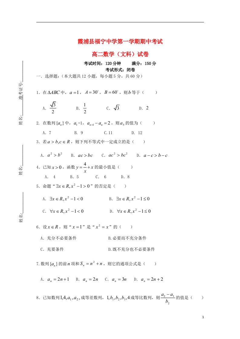 福建省霞浦县福宁中学高二数学上学期期中考试试题