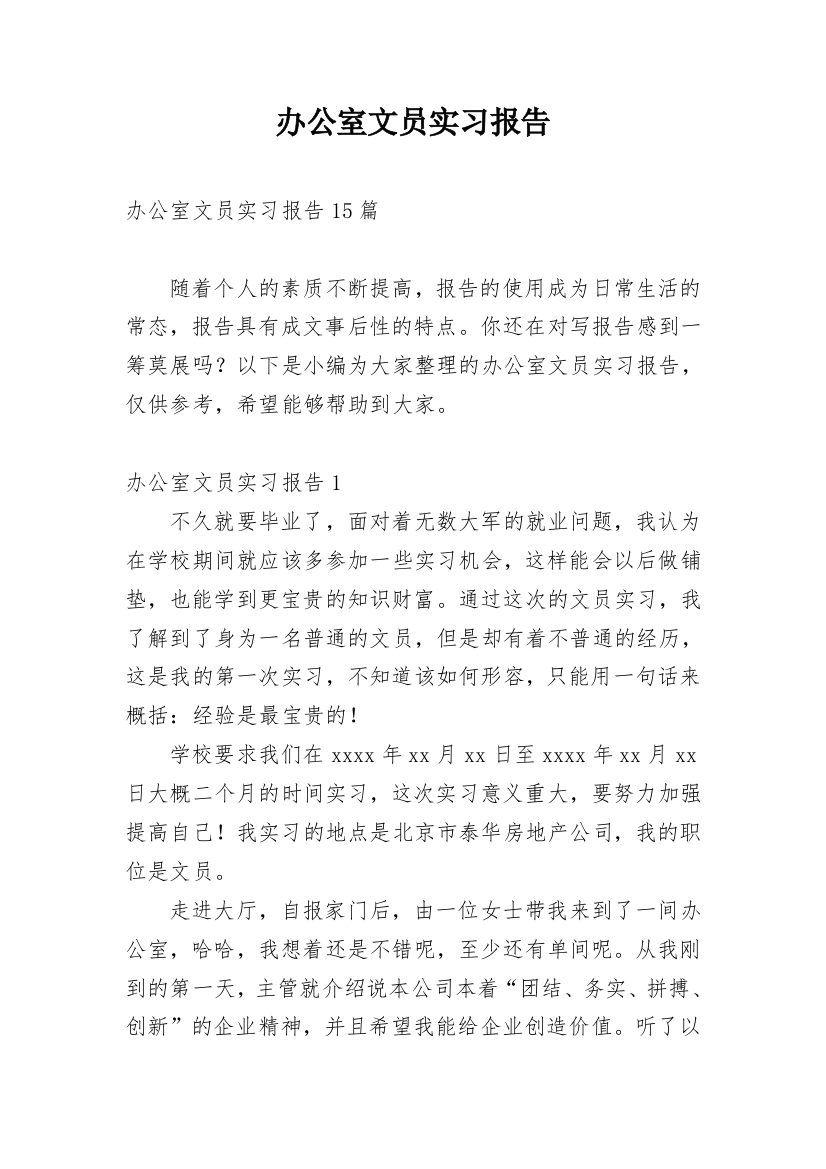 办公室文员实习报告_75