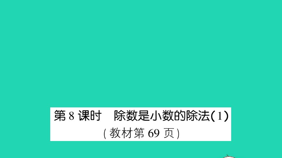 五年级数学上册五小数乘法和除法第8课时除数是小数的除法1作业课件苏教版