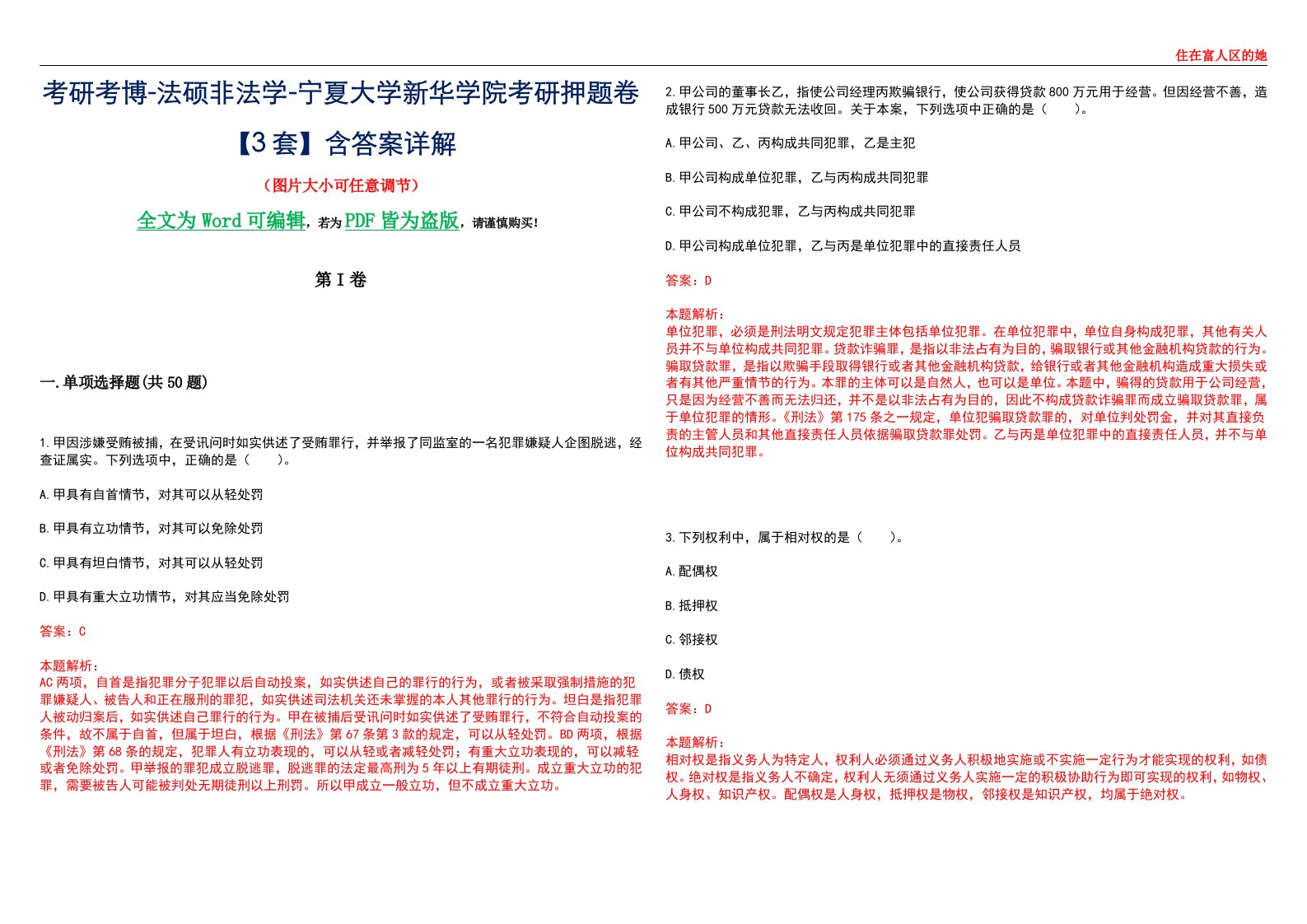 考研考博-法硕非法学-宁夏大学新华学院考研押题卷【3套】含答案详解II