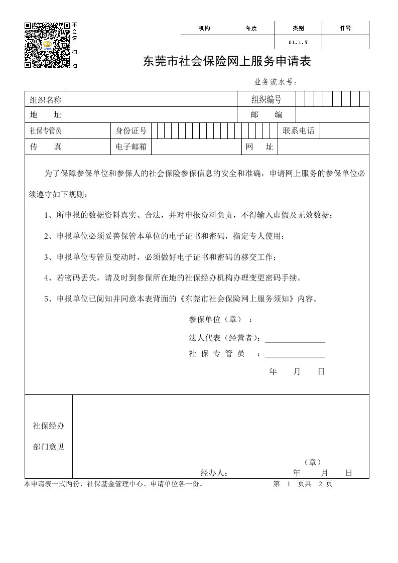 东莞市社会保险网上服务申请表