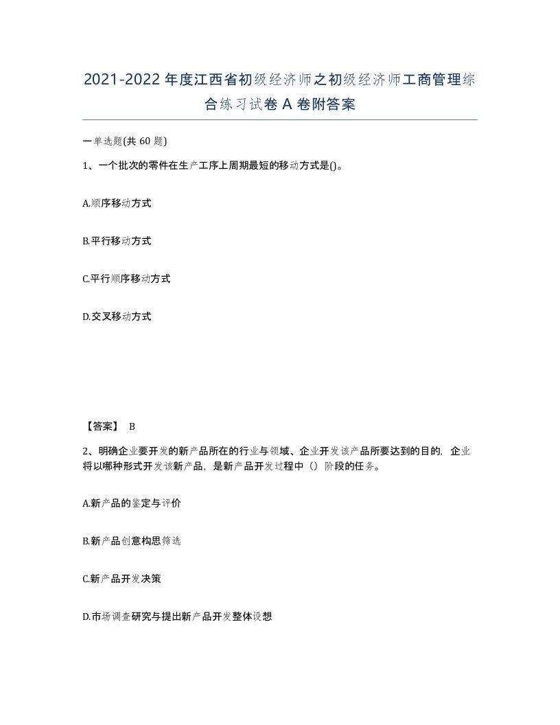 2021-2022年度江西省初级经济师之初级经济师工商管理综合练习试卷A卷附答案