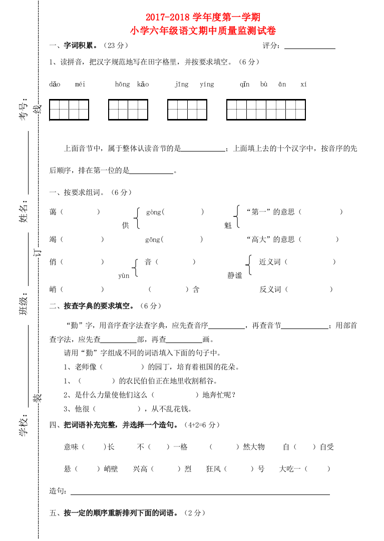 -学六年级语文上学期期中试题