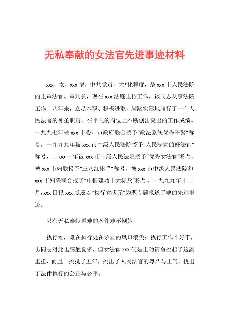 无私奉献的女法官先进事迹材料