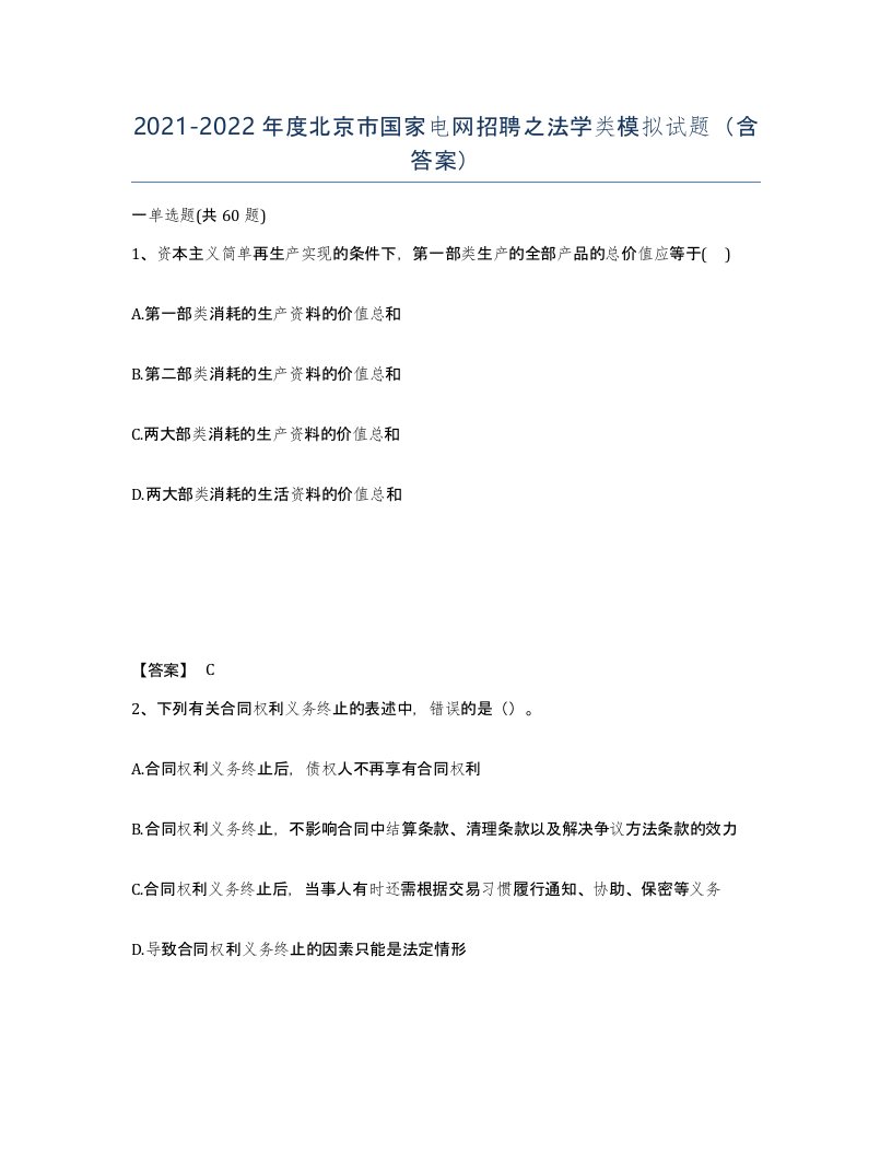 2021-2022年度北京市国家电网招聘之法学类模拟试题含答案