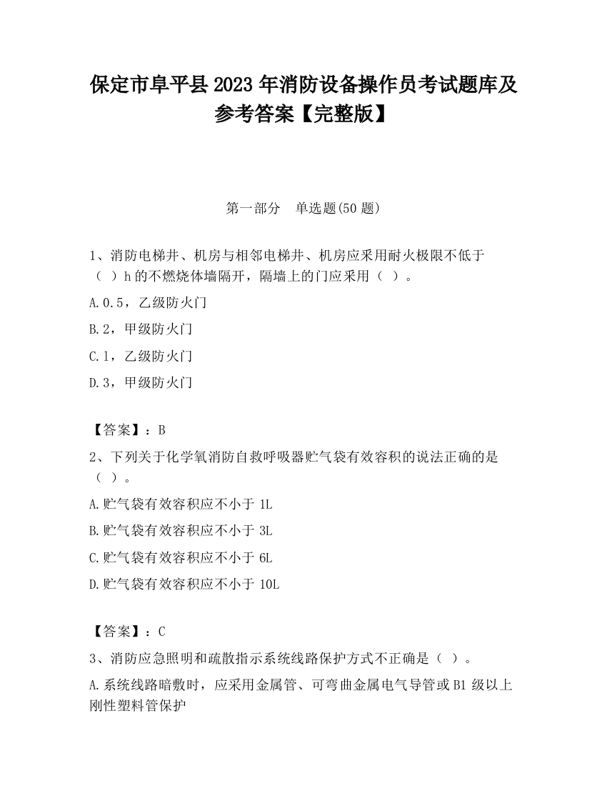 保定市阜平县2023年消防设备操作员考试题库及参考答案【完整版】